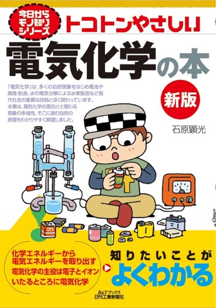 トコトンやさしい電気化学の本（新版）