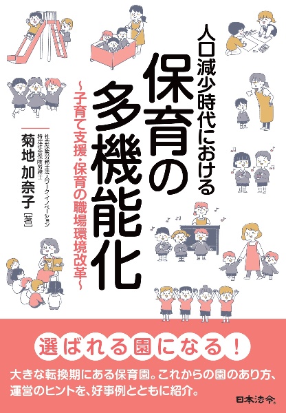 人口減少時代における保育の多機能化～子育て支援・保育の職場環境改革