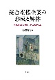 総合電機企業の形成と解体　「戦略と組織」の神話，「選択と集中」の罠