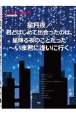 星月夜／君とはじめて出会ったのは、星降る夜のことだった〜いま君に逢いに行く