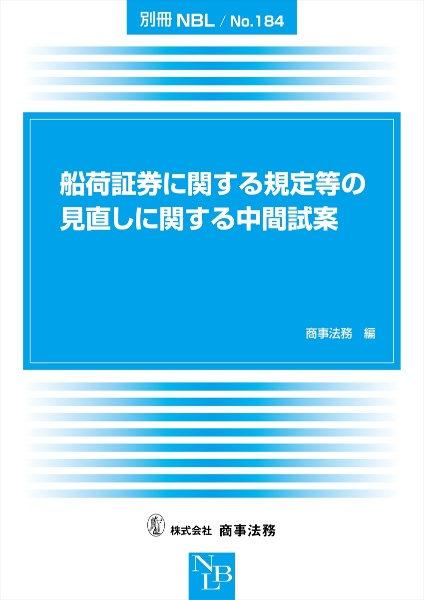 船荷証券に関する規定等の見直しに関する中間試案