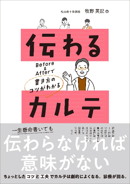 伝わるカルテ　Ｂｅｆｏｒｅ　＆　Ａｆｔｅｒで書き方のコツがわかる