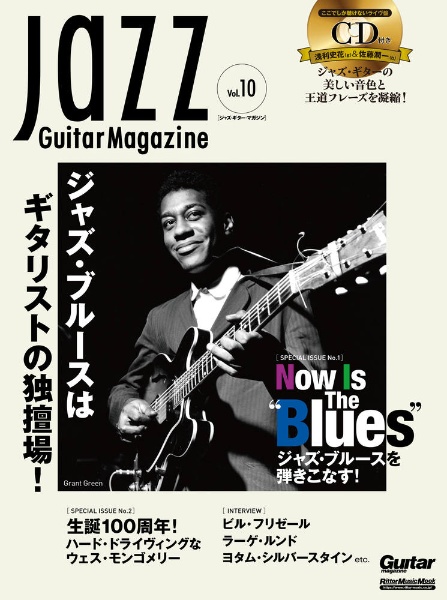 Ｊａｚｚ　Ｇｕｉｔａｒ　Ｍａｇａｚｉｎｅ　ジャズ・ブルースはギタリストの独壇場！　ＣＤ付き