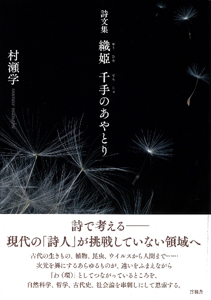 詩文集　織姫　千手のあやとり