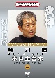 武神館DVDシリーズ天威武宝（八）　無刀捕　木火土金水　土の巻