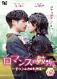 ロマンスの鼓動　〜キケンな恋の処方箋〜　DVD－BOX（2）
