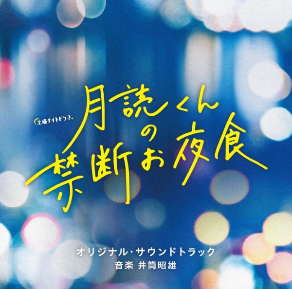 テレビ朝日系土曜ナイトドラマ「月読くんの禁断お夜食」オリジナル・サウンドトラック