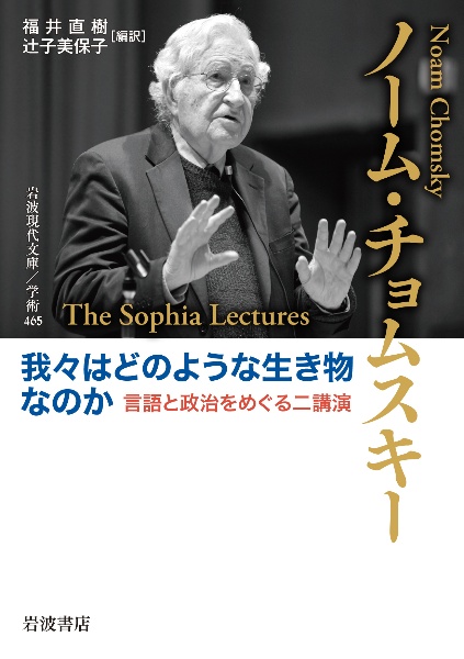 我々はどのような生き物なのか　言語と政治をめぐる二講演