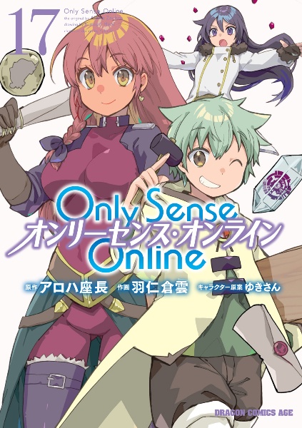 Ｏｎｌｙ　Ｓｅｎｓｅ　Ｏｎｌｉｎｅ－オンリーセンス・オンライン－１７