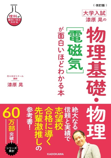 大学入試漆原晃の物理基礎・物理［電磁気］が面白いほどわかる本　改訂版