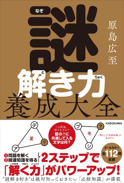 謎解き力養成大全