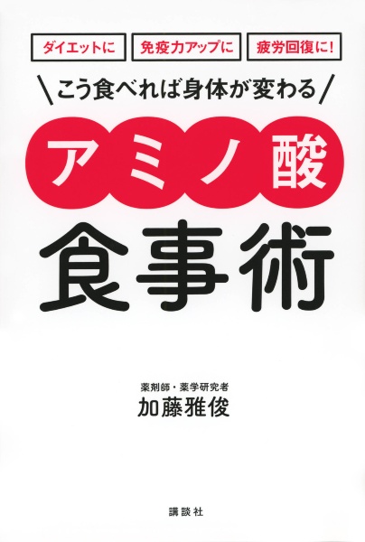 ダイエットに免疫力アップに疲労回復に！こう食べれば身体が変わる　アミノ酸食事術