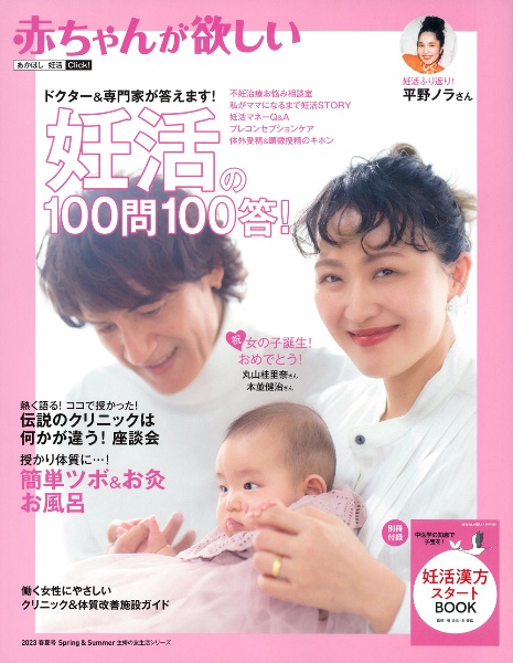 赤ちゃんが欲しい　妊活の１００問１００答！