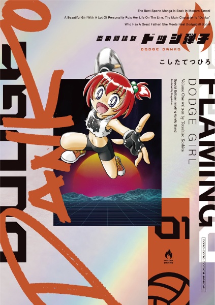 炎の闘球女 ドッジ弾子<特装版> アクリルスタンドつき（1）