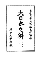 大日本史料　後水尾天皇　元和九年三月ー同年五月　第12編之63