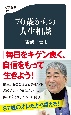 70歳からの人生相談