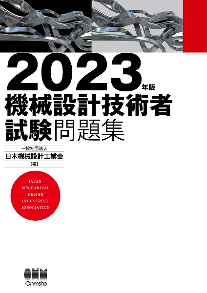 機械設計技術者試験 問題集 平成24年/日本機械設計工業会 - 販売書籍