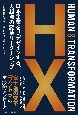 HUMAN　∞　TRANSFORMATION　日本企業をリデザインする、人起点の変革リーダーシップ