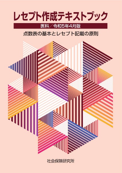 レセプト作成テキストブック　令和５年４月版　医科　点数表の基本とレセプト記載の原則