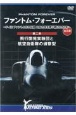 DVD＞ファントム・フォーエバー〜Fー4E　ファントム2の伝説　日本の空を護り続　飛行開発実験団と航空自衛隊の偵察型　全三章(2)
