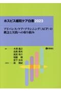 ホスピス緩和ケア白書２０２３　アドバンス・ケア・プランニング（ＡＣＰ）の概念と実践への取り