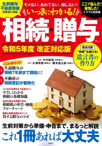 いっきにわかる！　相続・贈与　令和５年度　改正対応版