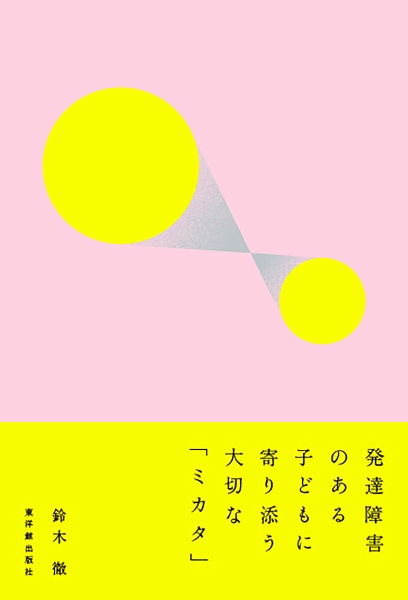 発達障害のある子どもに寄り添う大切な「ミカタ」