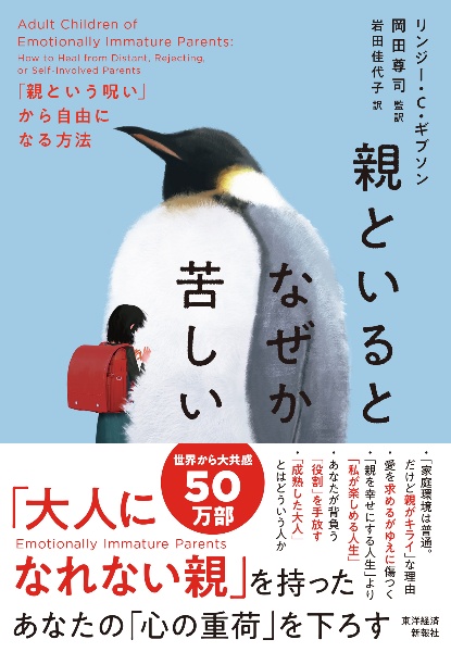 親といるとなぜか苦しい　「親という呪い」から自由になる方法