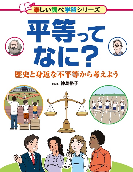 平等ってなに? 歴史と身近な不平等から考えよう 図書館用堅牢製本