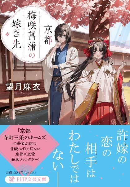 京都梅咲菖蒲の嫁ぎ先