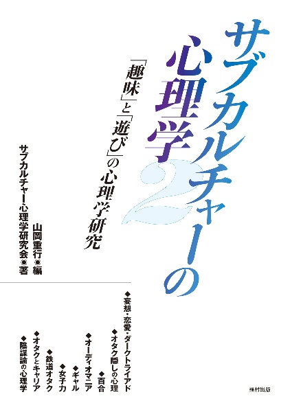 サブカルチャーの心理学　「趣味」と「遊び」の心理学研究