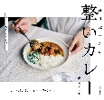 整いカレー　毎日食べたい