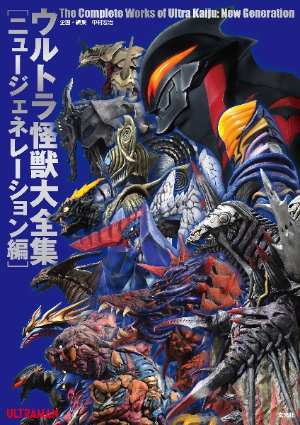 ウルトラ怪獣大全集 ニュージェネレーション編