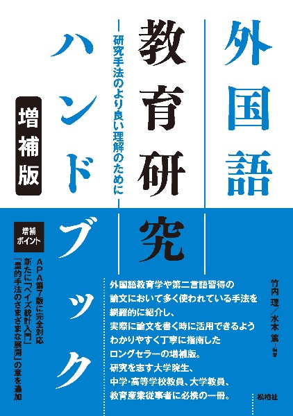 外国語教育研究ハンドブック【増補版】 研究手法のより良い理解のために