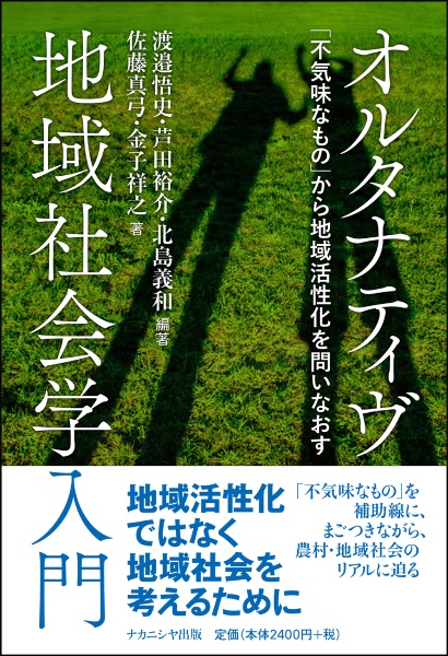 オルタナティヴ地域社会学入門　「不気味なもの」から地域活性化を問いなおす