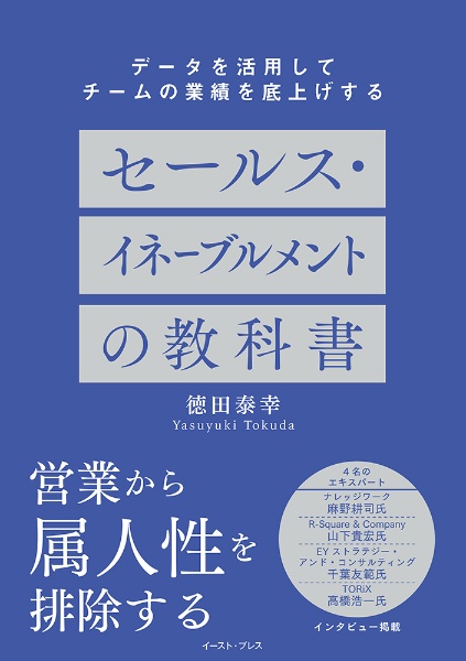 セールス・イネーブルメントの教科書　データを活用してチームの業績を底上げする