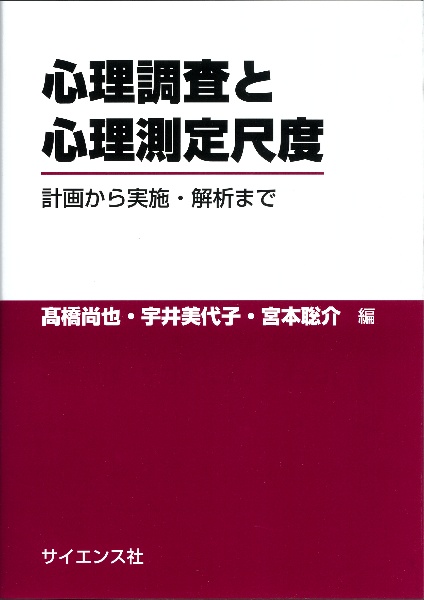 心理調査と心理測定尺度　計画から実施・解析まで