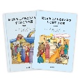 絵でみる　こどもとおとなのはじめての聖書セット