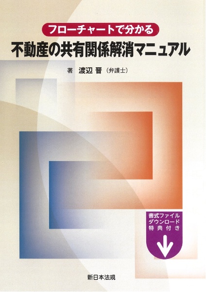 フローチャートで分かる　不動産の共有関係解消マニュアル