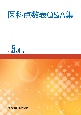 医科点数表Q＆A集　令和5年4月版