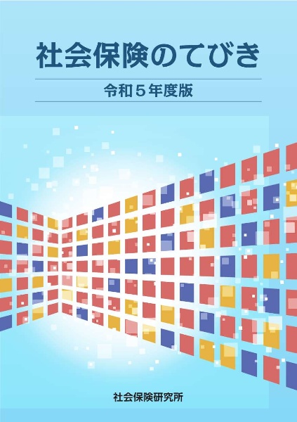 社会保険のてびき　令和５年度版