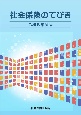 社会保険のてびき　令和5年度版