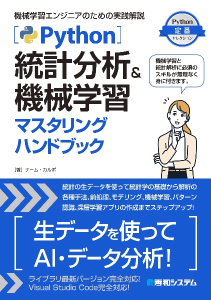 Ｐｙｔｈｏｎ統計分析＆機械学習マスタリングハンドブック