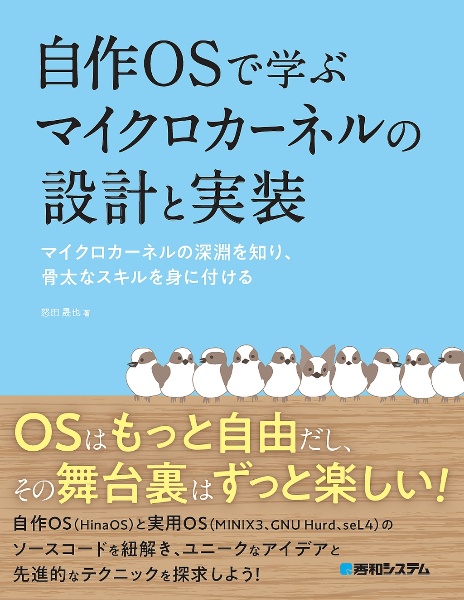 自作ＯＳで学ぶマイクロカーネルの設計と実装　マイクロカーネルの深淵を知り、骨太なスキルを身に付