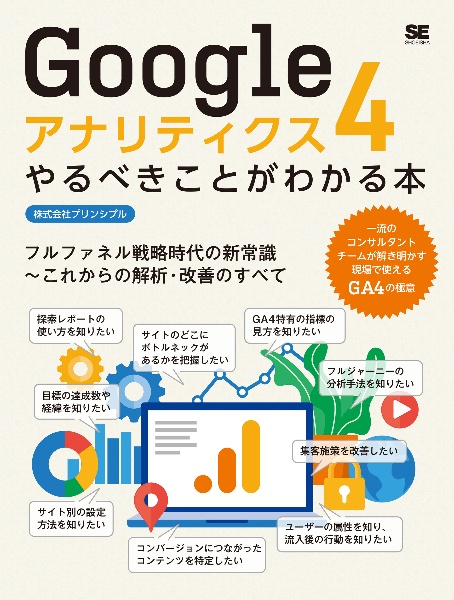 Ｇｏｏｇｌｅアナリティクス４やるべきことがわかる本　フルファネル戦略時代の新常識～これからの解析・改善のすべて