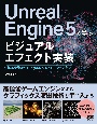 Unreal　Engine　5で学ぶビジュアルエフェクト実装　基本機能からNiagara、シミュレーションまで