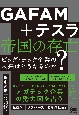 GAFAM＋テスラ帝国の存亡　ビッグ・テック企業の未来はどうなるのか？