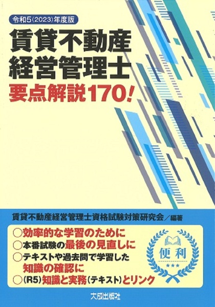 賃貸不動産経営管理士要点解説170! 令和5(2023)年度版