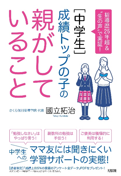 指導歴２５年超＆“生の声”で実証！　［中学生］成績トップの子の親がしていること