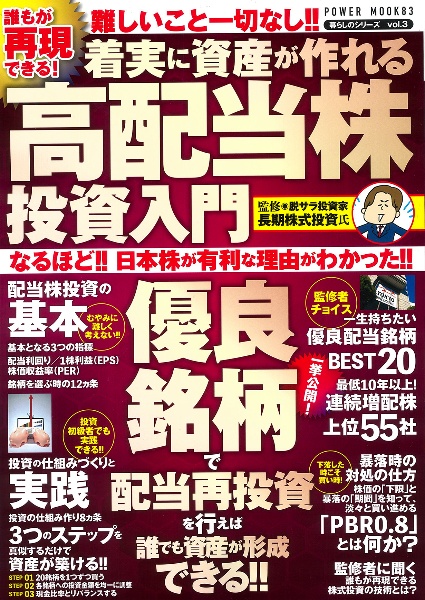 誰もが再現できる！着実に資産が作れる高配当株投資入門